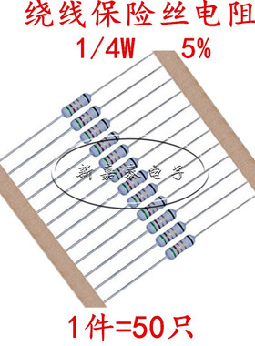绕线保险丝电阻系列1/4W 5% 0.1R1欧姆2R3R4.7R5.1R10R22R47R100R