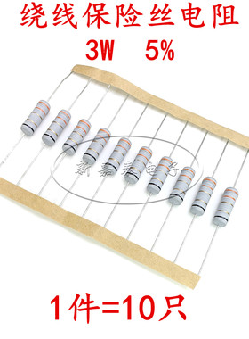 3W绕线保险丝电阻系列5%0.1R0.5R1R6.8R10R15R22R47R100R470R欧姆