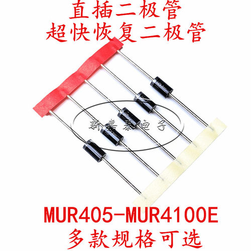 超快恢复二极管MUR405MUR4100E