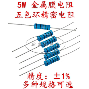 5W金属膜电阻器元件1% 五色环22欧姆1R10R33R1K4.7K10K47K100K1M