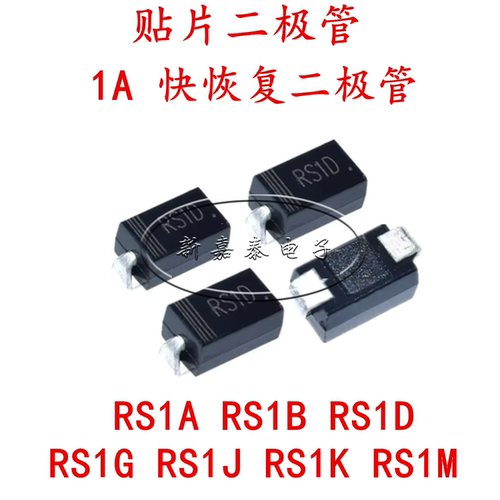 RS1BRS1JRS1M1A快恢复二极管