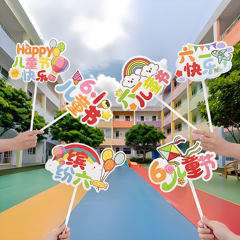 六一儿童节幼儿园活动氛围装饰创意手举牌手持卡片仪式感拍照道具