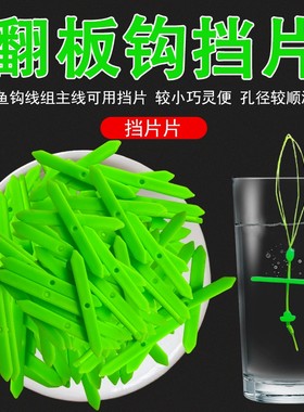 浮钓鲢鳙鱼钩组挡针翻板钩配件压糠饼用的压条电胶木DIY翻板片