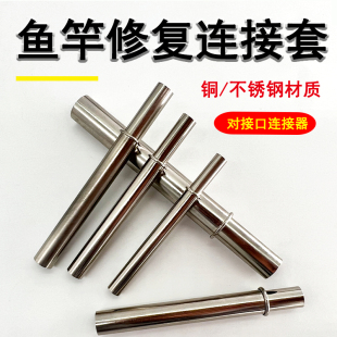 筏竿路亚竿配件连接器套管接头插节杆对接插接连接器渔具