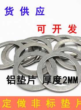 速发铝垫片 厚度2MM M径M10M12M14M16M18内20M22M24025M26M27MMM4