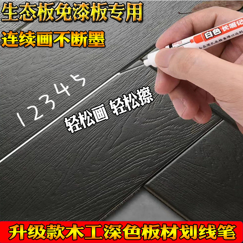 速发新工墨款深色板材画线笔白色长头笔记号笔不断木生态板划线笔