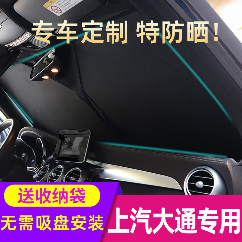 速发适用上汽大通D热 G50 G10 T00汽车遮帘防晒遮挡板隔6前挡玻