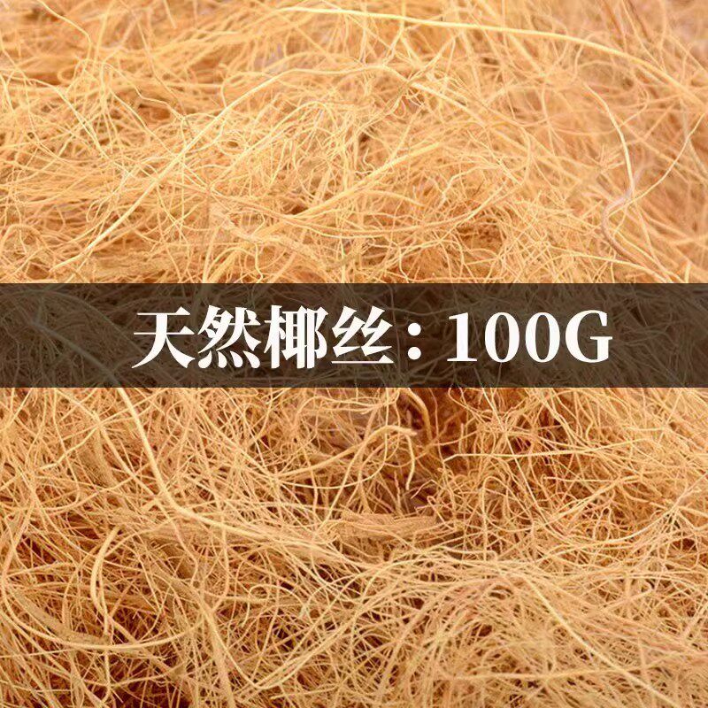现货速发椰丝垫料椰棕丝鹦鹉鸟窝垫料鹦鹉繁殖箱垫料鸟窝草丝除臭