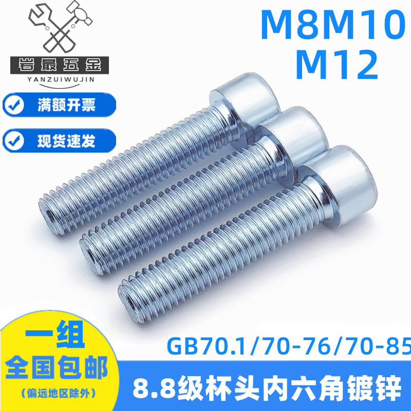 速发8圆8级镀锌内六角螺丝杯头螺栓蓝白锌.柱头螺1GB70.钉M8M10M1