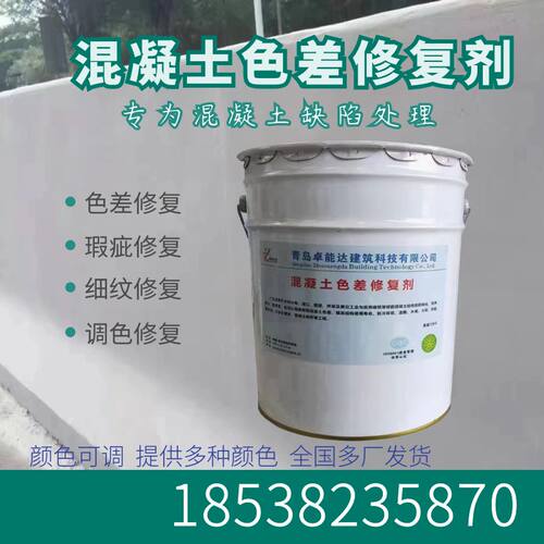 速发混凝土色差修色剂差色调复差涂装色平处理遮盖微细裂纹修复剂