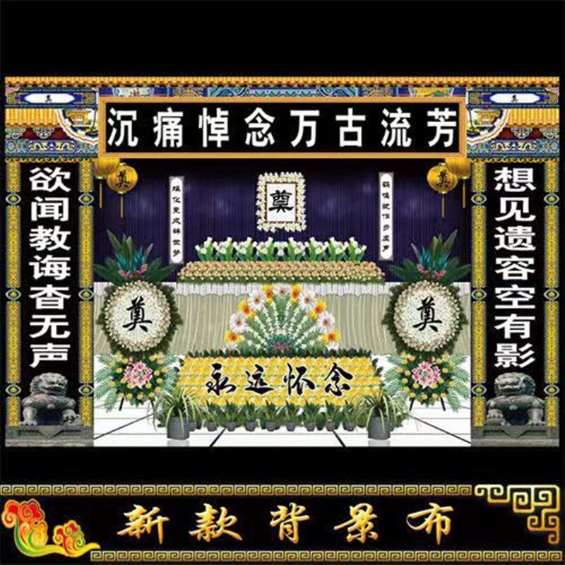 速发孝款新堂布背景灵棚布置灵堂布横批对联白事一条龙殡葬丧事用