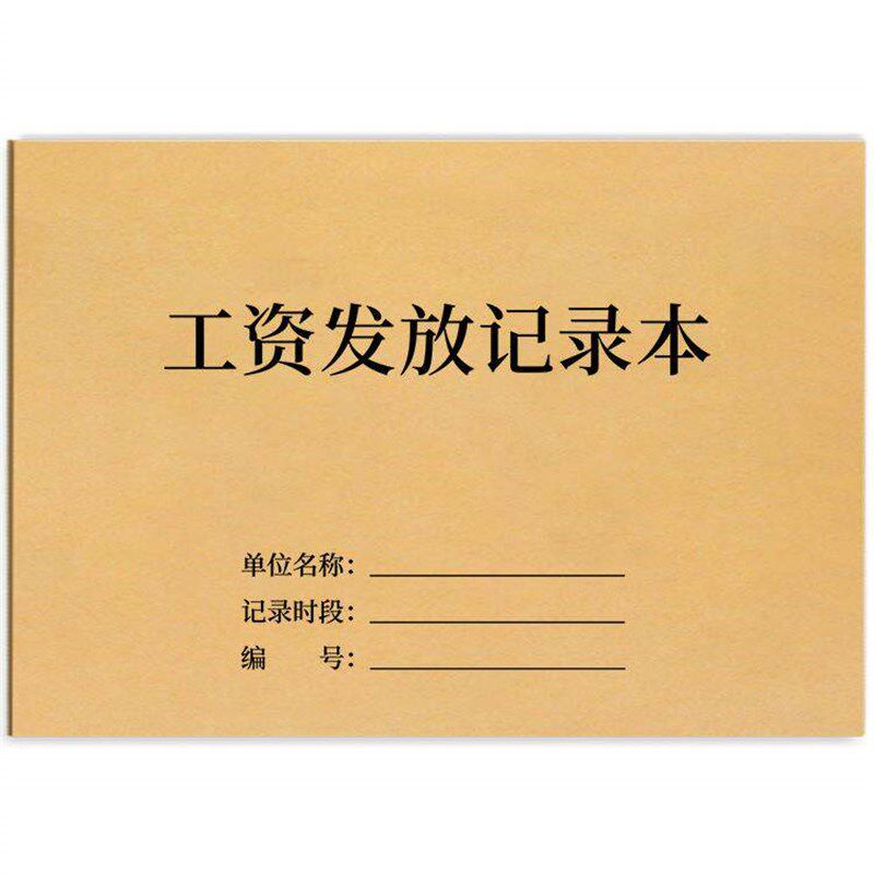 速发工资发放本登记表公司工厂会计财务账本账册结算员工薪资流水