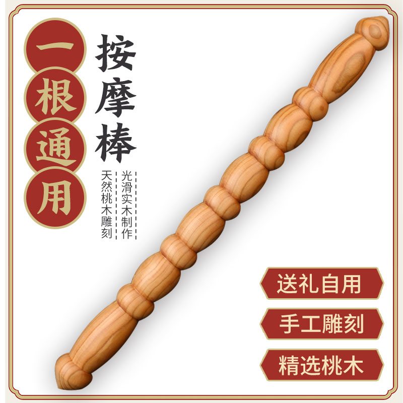 速发桃木按摩十珠用筋棒全身棒根通擀按摩刮痧一工具刮拨赶经络疏