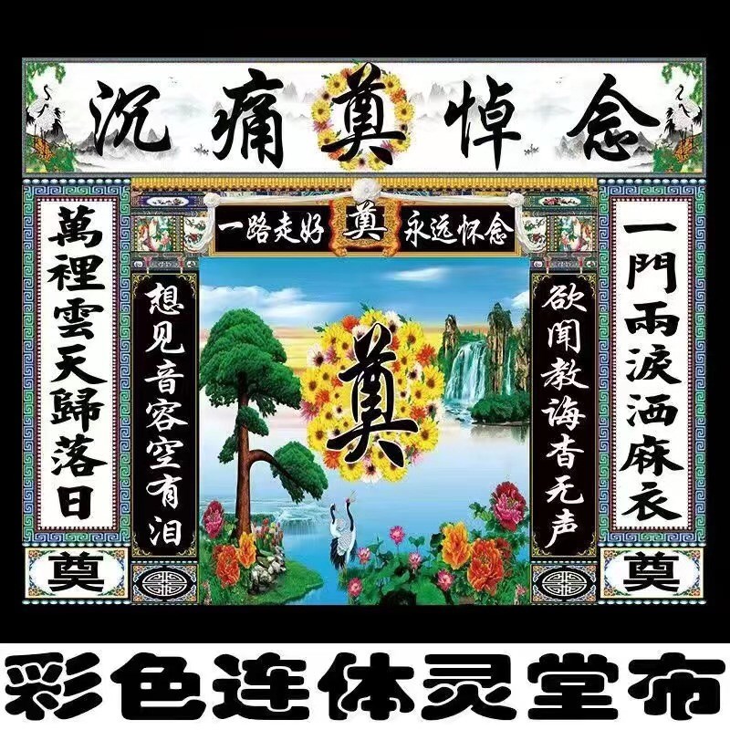 速发灵堂布背景灵棚布置用景挂画壁画横批对联殡葬丧事白风事品