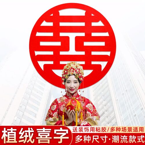 速发喜字结婚专用无纺布贴婚房门喜厅柜门床头客字式中贴喜字婚礼