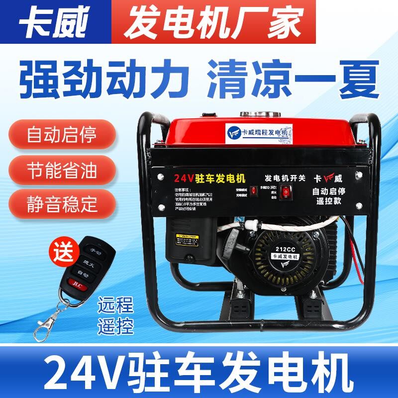 速发货车24V发能车空调小型迷你频音智驻变静自动启自停遥控汽油
