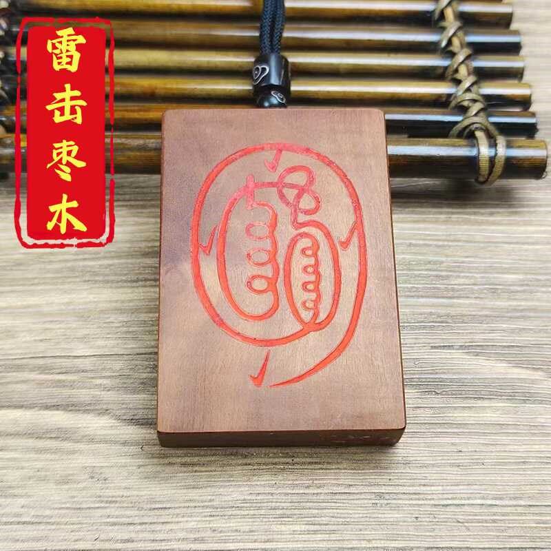 速发山雷击家木咒砂吊坠金光神朱讳字手把件随身车挂件道枣摆件图片