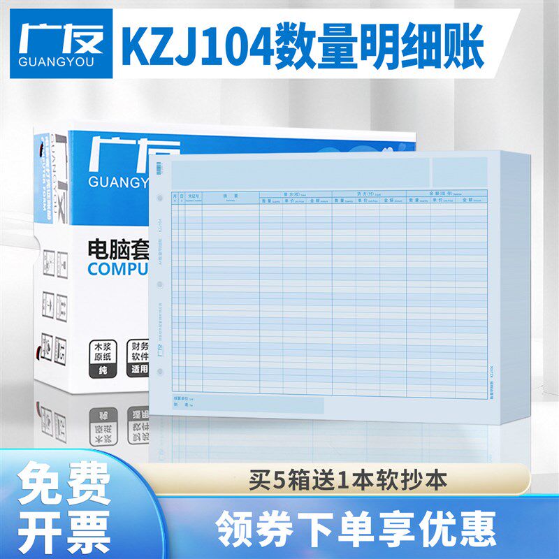 速发广友A4数量明细账页kzj104财务账册会计打印纸表单账簿账册办