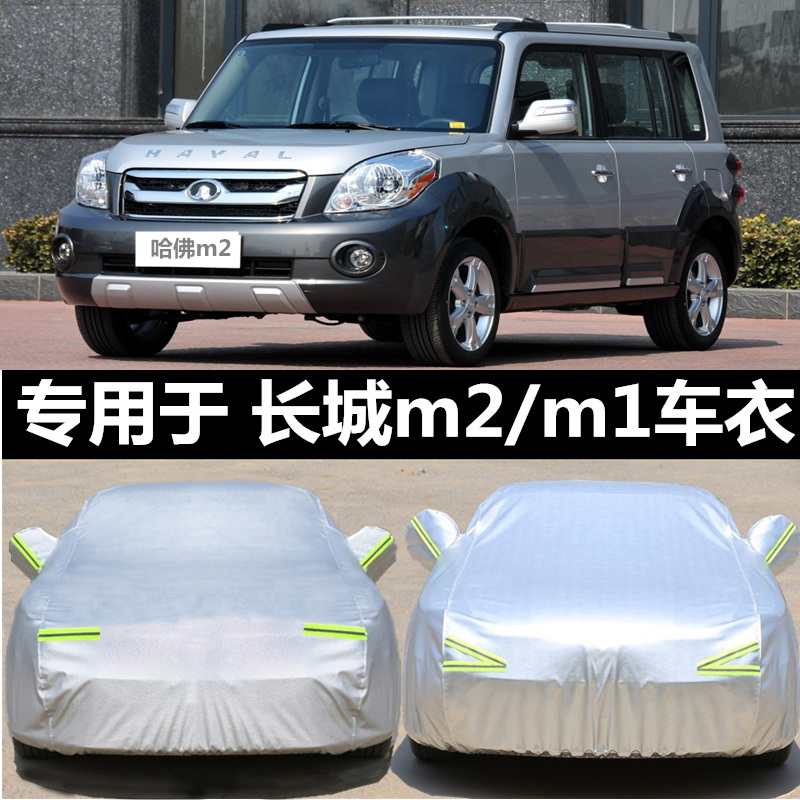 速发车弗m2车衣哈罩加厚防雨防晒防隔尘热遮哈佛M1专用汽车套子