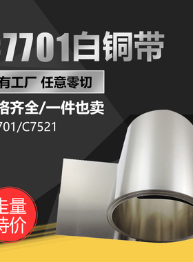 速发C7701洋白铜带镍铜箔B7521软态拉伸片铜屏蔽罩C18铜板垫白白