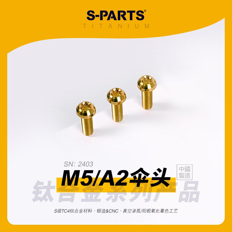 速发PT斯坦 钛2伞头 M5 A合金螺丝 螺行车夹器超轻螺栓紧固自钉