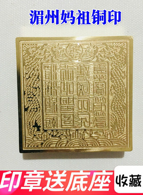 速发道家用品祖器印士印章法印 铜印 纯铜章 湄洲妈法铜道妈祖印5