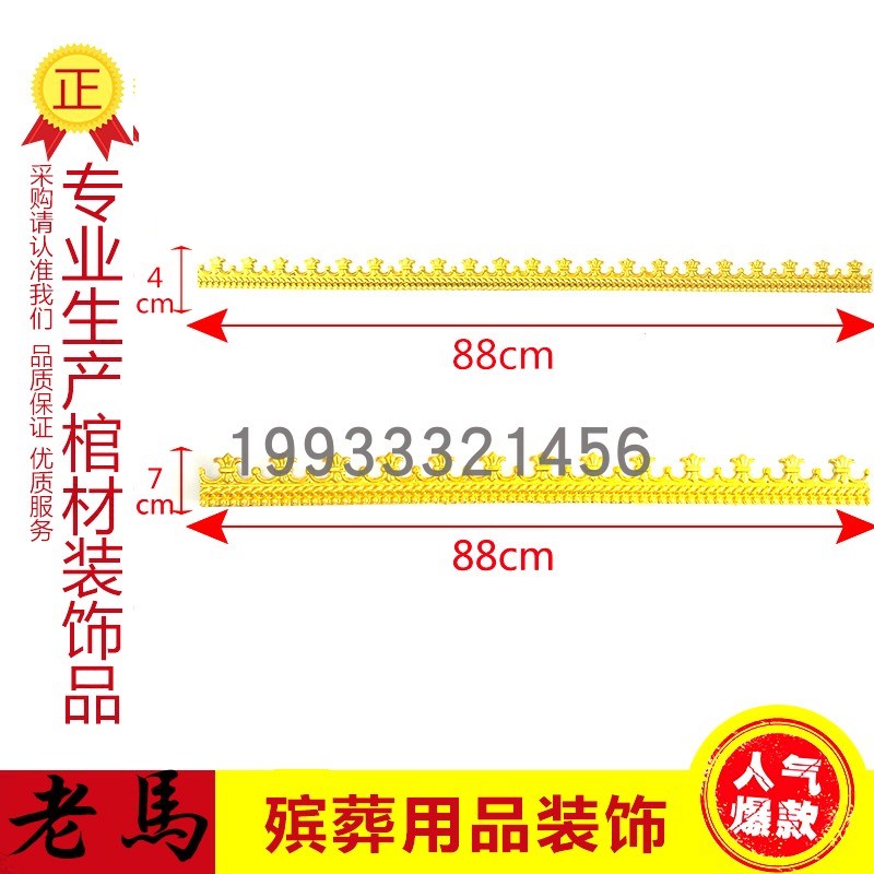 速发纸木寿寿木棺材棺头殡葬白事塑料品金边条贴花片装饰镀棺材