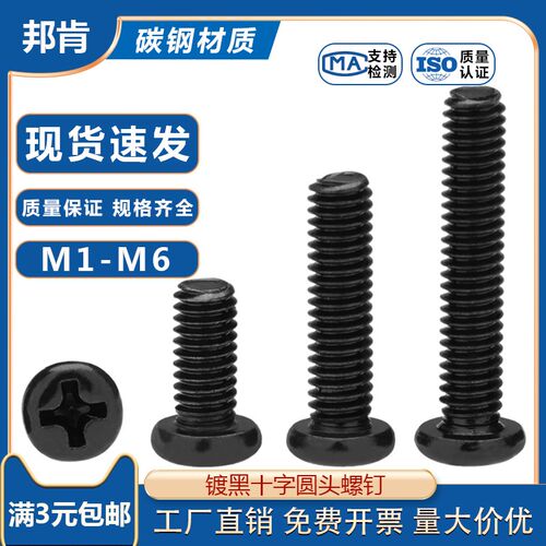 速发gb818M钢黑色十字圆头螺丝钉 PM盘头机螺钉M1.5碳2.6M.5M4M7M