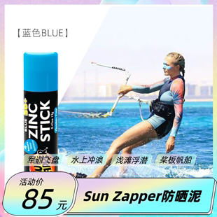 Zapper防晒泥物理zinc冲浪潜水专用防晒泥棒沙滩水上运动 澳洲Sun