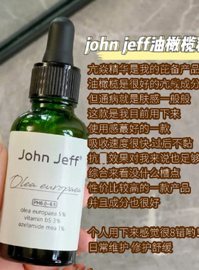 John Jeff 10%油橄榄精华 约翰杰夫姐夫壬二酸面霜VC传明酸B5精华