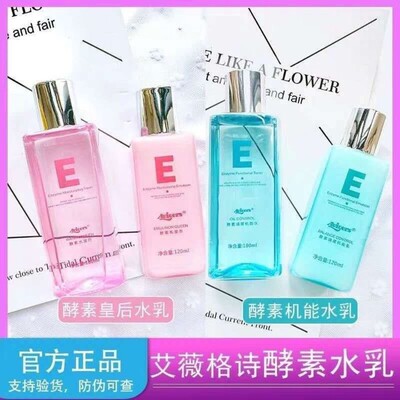 正品葵儿艾薇格诗酵素机能水乳皇后干皮补水保湿提亮肤色高保湿