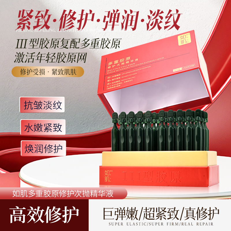 如肌三型胶原蛋白修护屏障玻色因面部抗皱紧致保湿次抛精华液