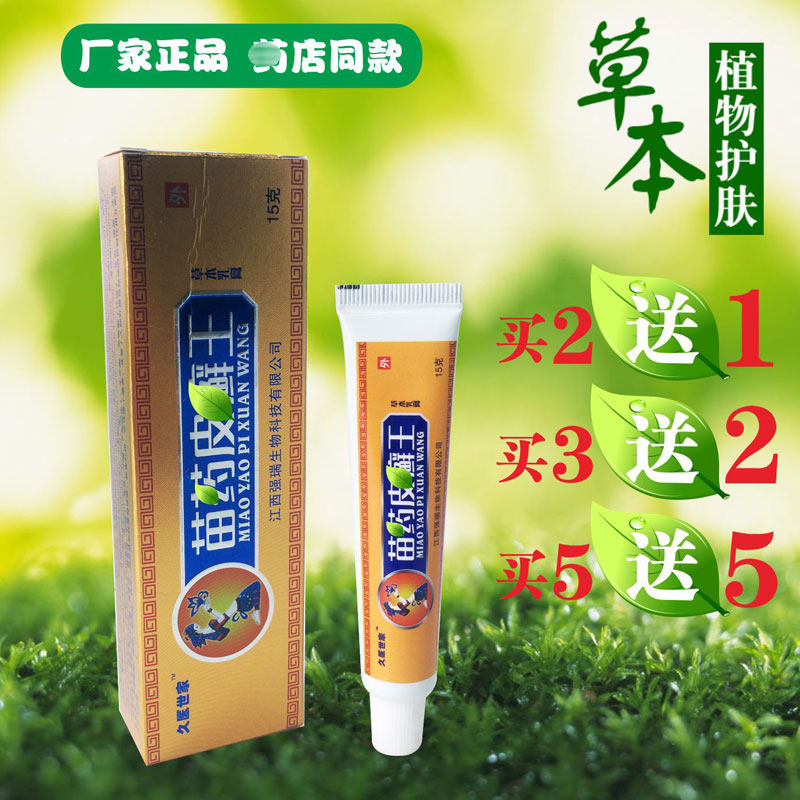 久医世家苗药皮蘚王草本乳膏大腿内侧皮肤外用手脚脱皮牛皮鲜护肤