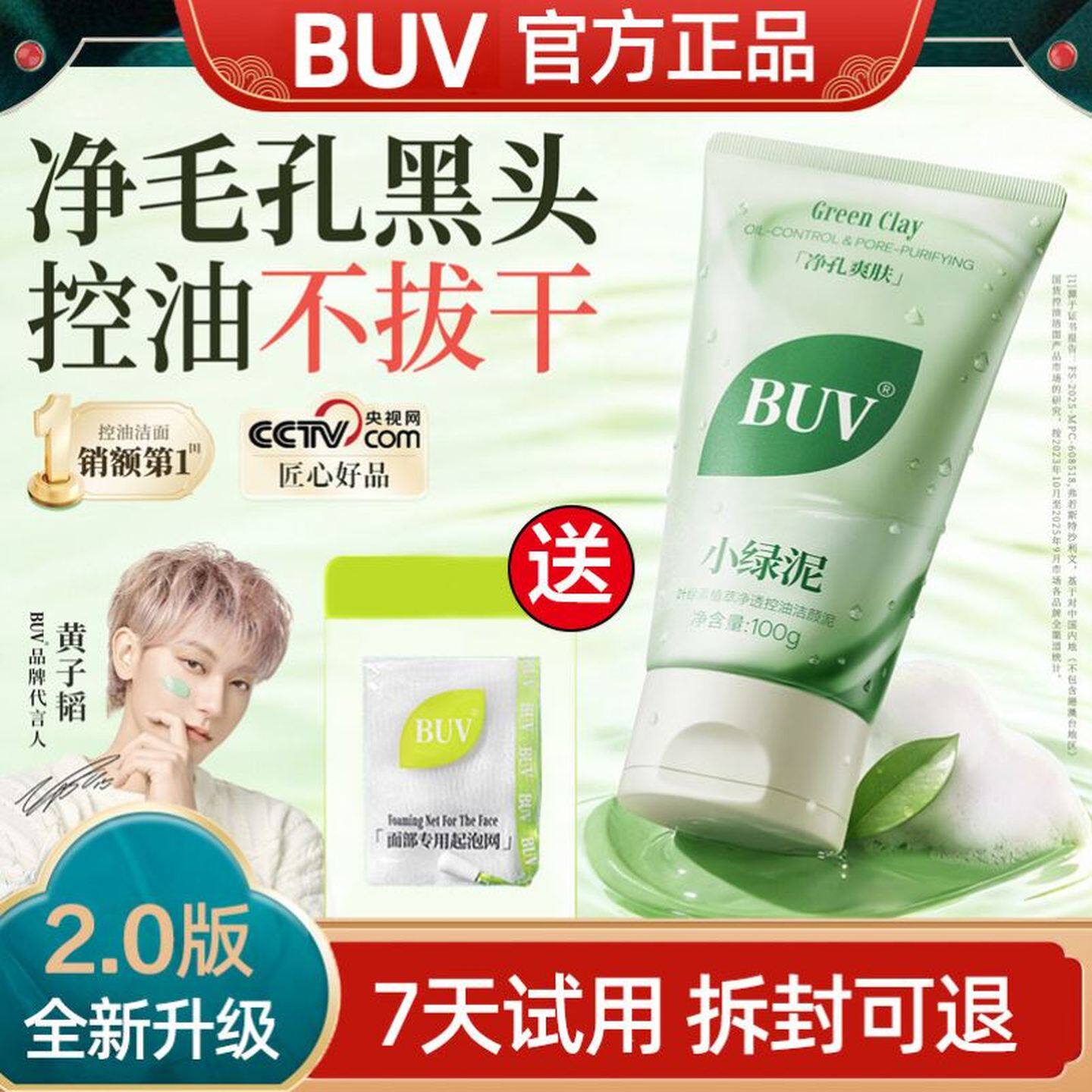 BUV笔薇小绿泥洗面奶叶绿素氨基酸细嫩洁面乳黄子韬代言收缩毛孔
