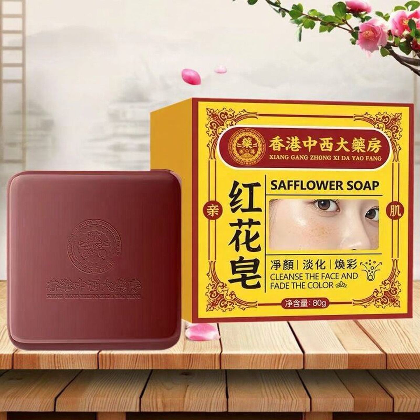 【厂家大药房正品】红花皂老年黄褐黑色素皂温和洗面皂男女通用