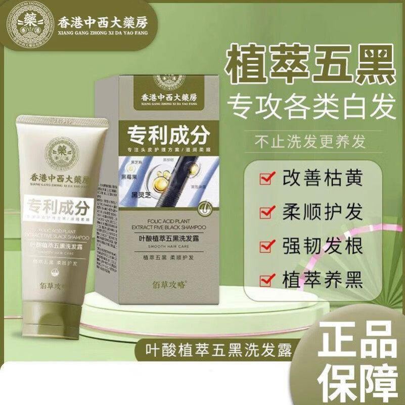 香港中西大药房叶酸植萃五黑洗发露控油去屑清洁头发黑发养发神器
