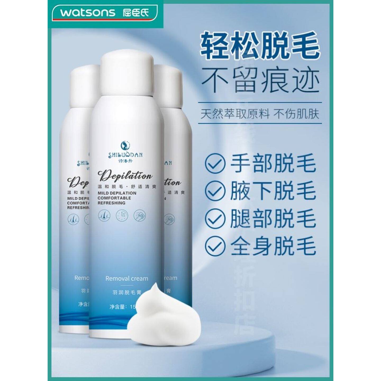 【屈臣氏】脱毛膏喷雾去毛膏腋下私处腿毛全身慕斯男女生脱毛神器