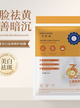 泰国生命研究院雪佳漾祛斑修护面膜改善暗沉全脸补水保湿