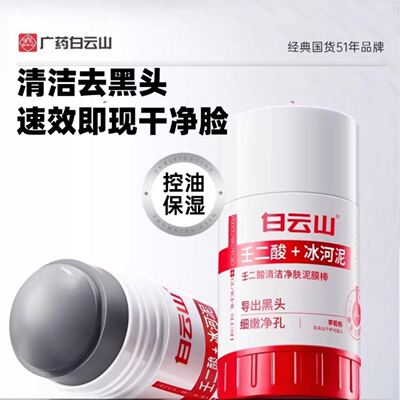 白云山壬二酸清洁泥膜棒去黑白头收缩毛孔粉刺清洁神器水杨酸面膜