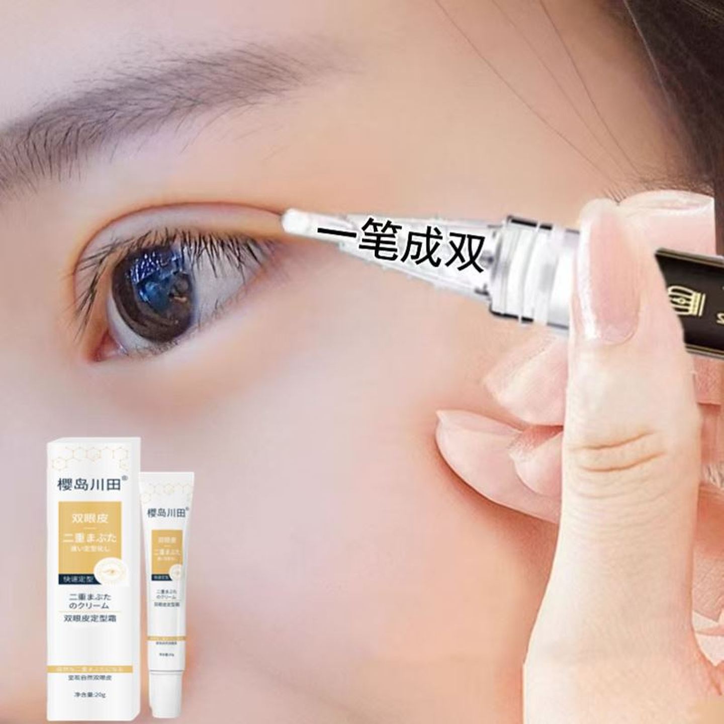 拍2可发3】日本眼皮下垂双眼皮神器无痕隐形自然工具定型霜非胶水