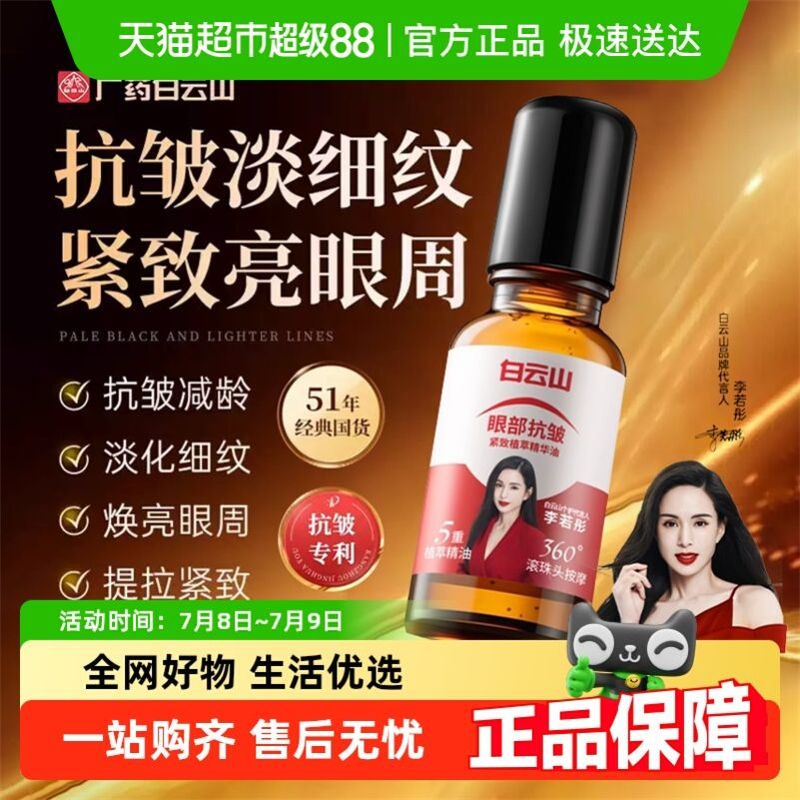 白云山眼部抗皱精华油淡化细纹黑眼圈眼袋紧致抗衰老滚珠眼油眼霜