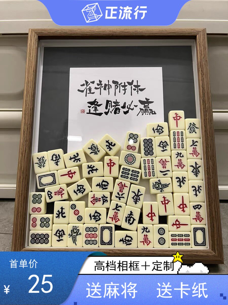 雀神附体逢赌就赢diy麻将相框转运招财摆件送父母闺蜜生日礼物