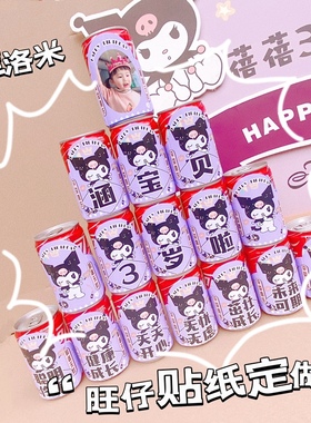 库洛米酷洛米女童宝宝紫色生日派对布置饮品塔贴纸定制 旺仔 可乐