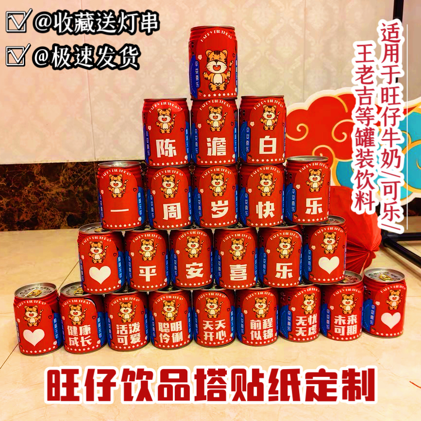 旺仔牛奶生日贴纸定制