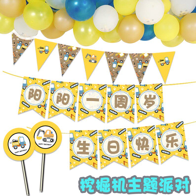 卡通挖掘机勾机工程车 主题派对甜品桌装饰 背景挂旗拉条插卡定制