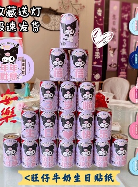 库洛米kumi 美乐蒂主题 宝宝周岁 抓周儿童生日布置 旺仔牛奶贴纸