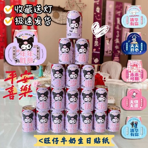库洛米美乐蒂生日旺仔牛奶贴纸