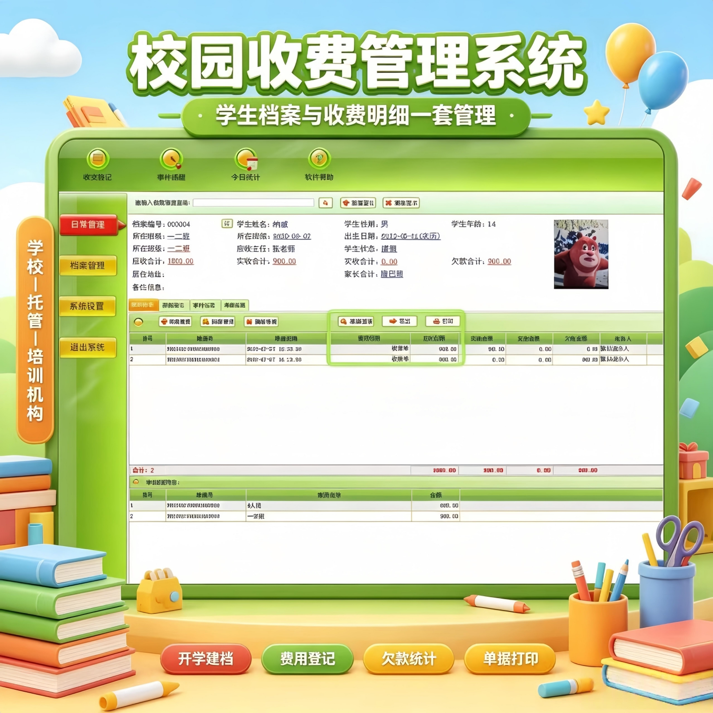 校园收费管理系统培训机构学员