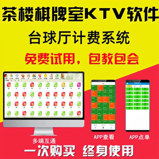 美萍棋牌室收银系统茶楼KTV管理麻将馆灯控台球室计费计时系统