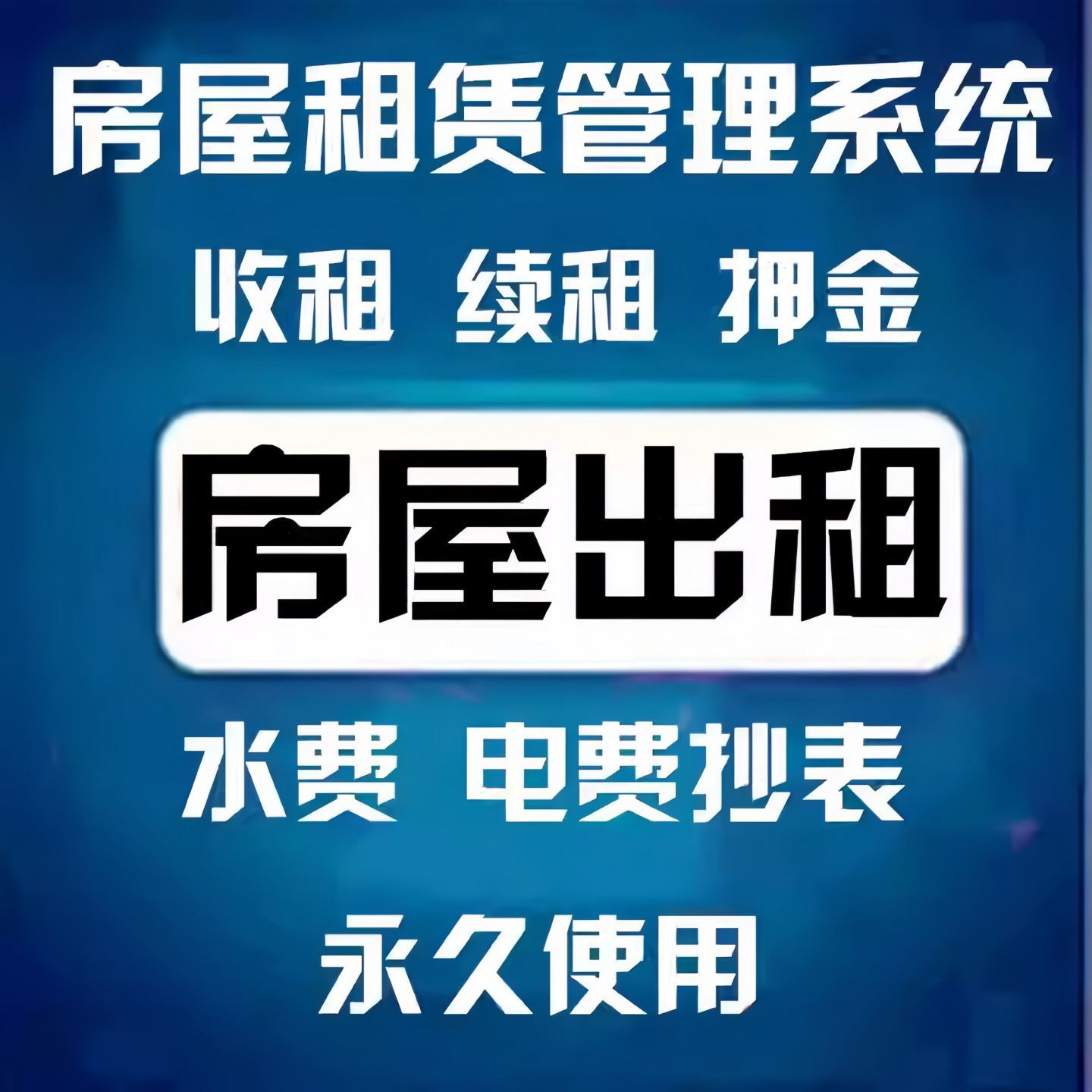 房屋商铺租赁市场公寓管理系统